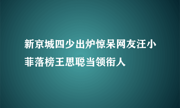 新京城四少出炉惊呆网友汪小菲落榜王思聪当领衔人