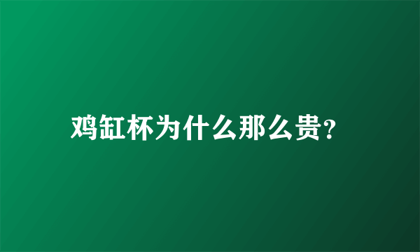 鸡缸杯为什么那么贵？