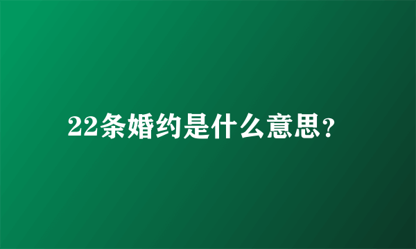 22条婚约是什么意思？