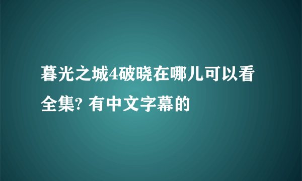 暮光之城4破晓在哪儿可以看全集? 有中文字幕的