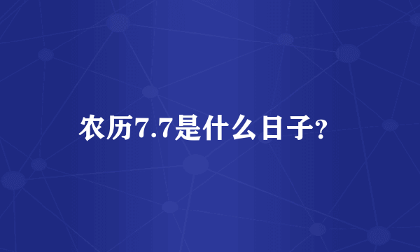 农历7.7是什么日子？