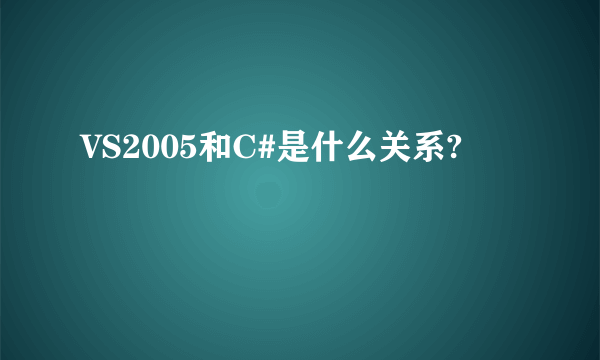 VS2005和C#是什么关系?