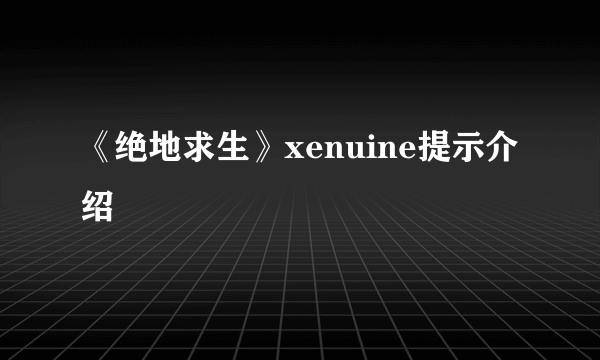 《绝地求生》xenuine提示介绍