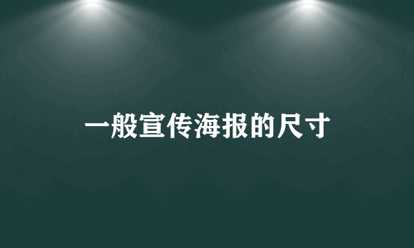 一般宣传海报的尺寸