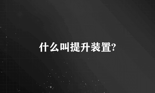 什么叫提升装置?