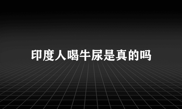 印度人喝牛尿是真的吗