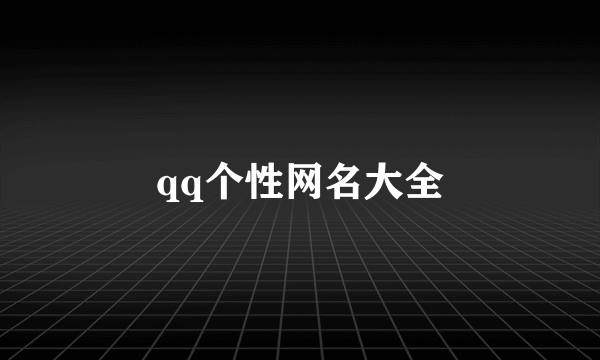 qq个性网名大全