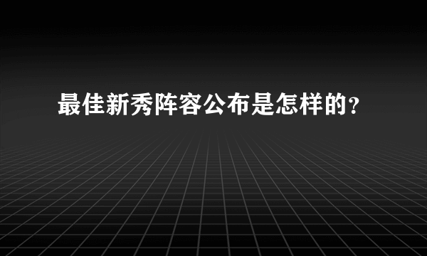 最佳新秀阵容公布是怎样的？