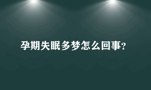 孕期失眠多梦怎么回事？