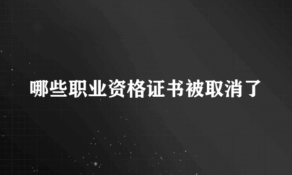 哪些职业资格证书被取消了