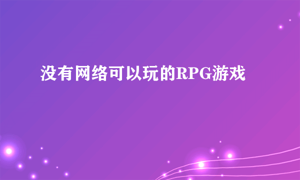 没有网络可以玩的RPG游戏