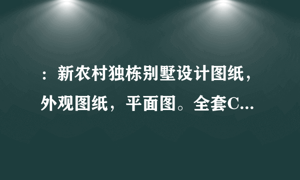 ：新农村独栋别墅设计图纸，外观图纸，平面图。全套CAD格式。