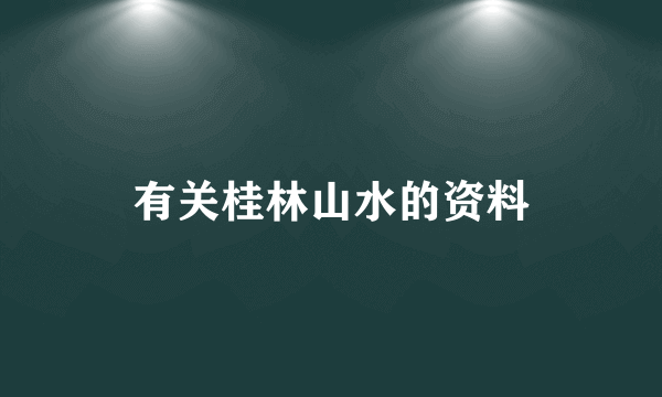 有关桂林山水的资料