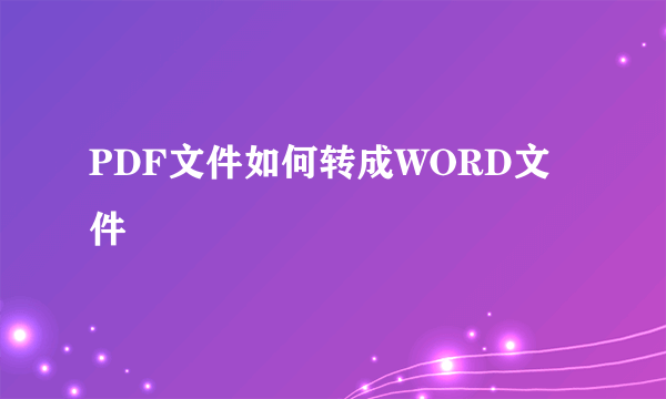 PDF文件如何转成WORD文件