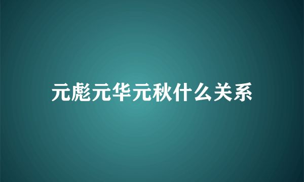 元彪元华元秋什么关系