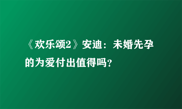 《欢乐颂2》安迪：未婚先孕的为爱付出值得吗？