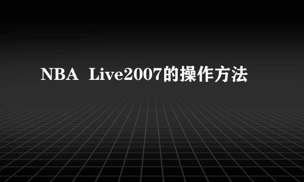 NBA  Live2007的操作方法