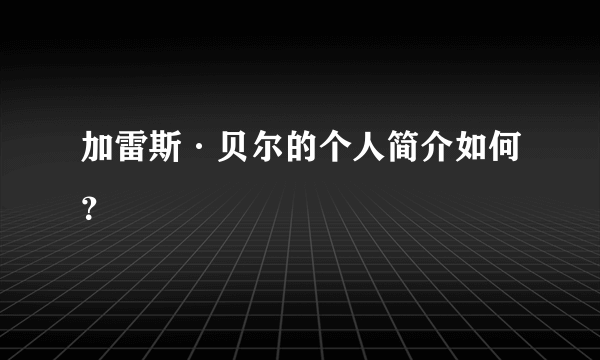 加雷斯·贝尔的个人简介如何？