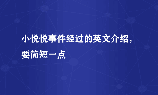 小悦悦事件经过的英文介绍，要简短一点