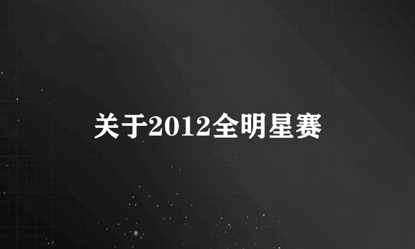 关于2012全明星赛