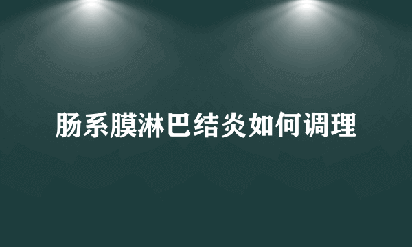 肠系膜淋巴结炎如何调理