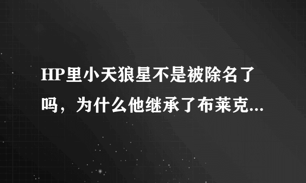 HP里小天狼星不是被除名了吗，为什么他继承了布莱克家的老宅？