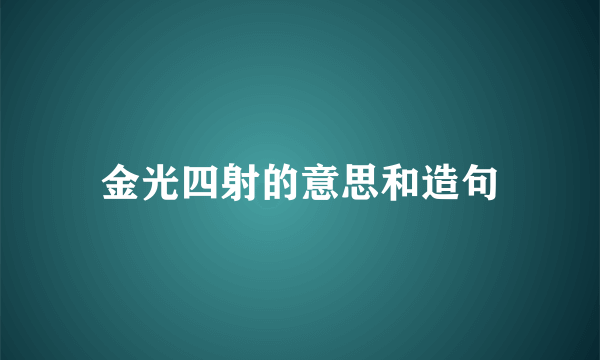 金光四射的意思和造句