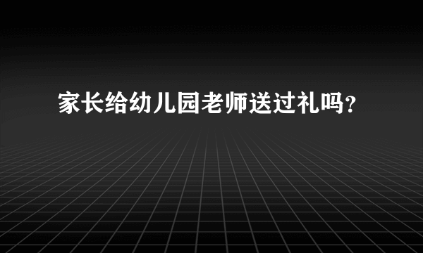 家长给幼儿园老师送过礼吗？