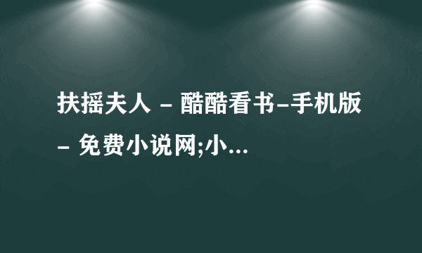 扶摇夫人 - 酷酷看书-手机版 - 免费小说网;小说阅读门户,免费小说排行榜,言情