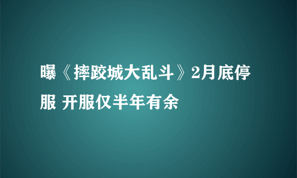 曝《摔跤城大乱斗》2月底停服 开服仅半年有余