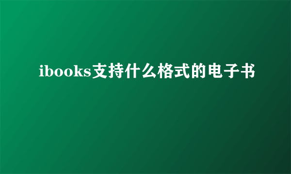 ibooks支持什么格式的电子书