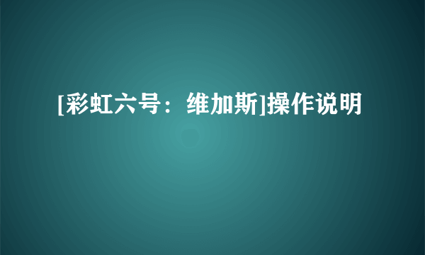 [彩虹六号：维加斯]操作说明