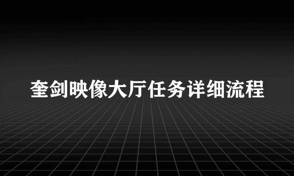 奎剑映像大厅任务详细流程