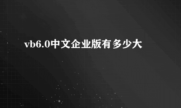 vb6.0中文企业版有多少大