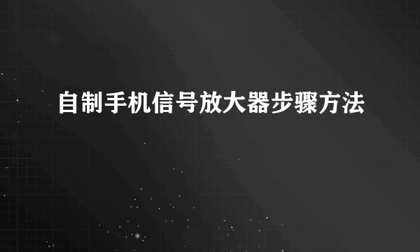 自制手机信号放大器步骤方法