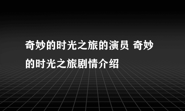 奇妙的时光之旅的演员 奇妙的时光之旅剧情介绍