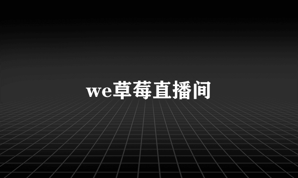 we草莓直播间