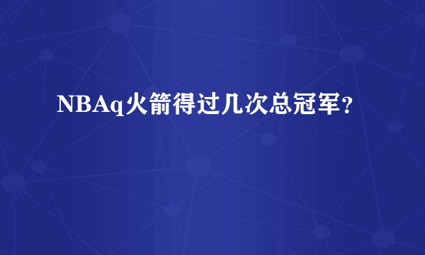 NBAq火箭得过几次总冠军？