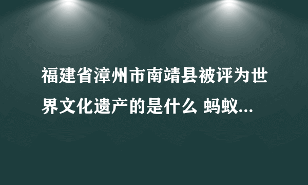 福建省漳州市南靖县被评为世界文化遗产的是什么 蚂蚁新村小课堂10月24日答案