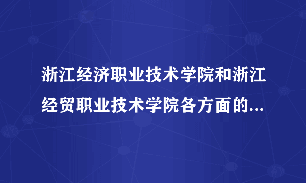 浙江经济职业技术学院和浙江经贸职业技术学院各方面的比较？哪个更好些？