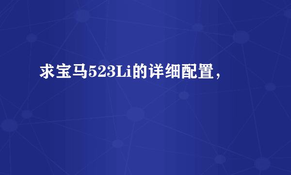 求宝马523Li的详细配置，