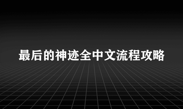 最后的神迹全中文流程攻略