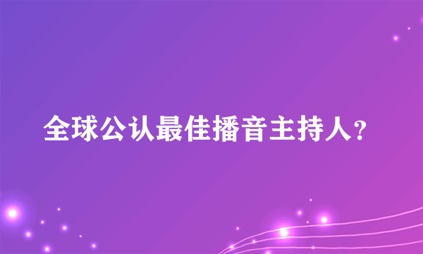 全球公认最佳播音主持人？