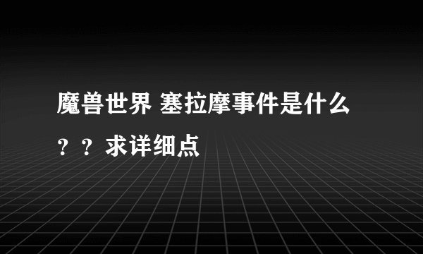 魔兽世界 塞拉摩事件是什么？？求详细点