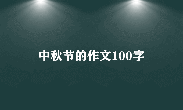 中秋节的作文100字