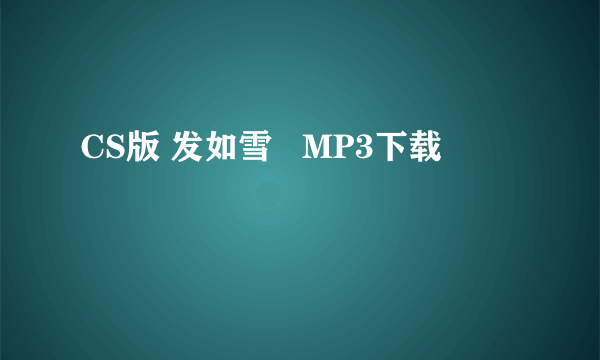 CS版 发如雪   MP3下载