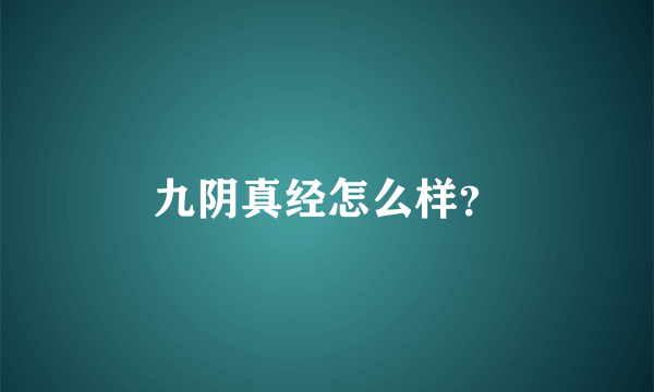 九阴真经怎么样？