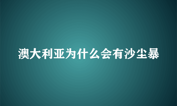 澳大利亚为什么会有沙尘暴