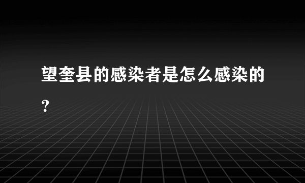 望奎县的感染者是怎么感染的？