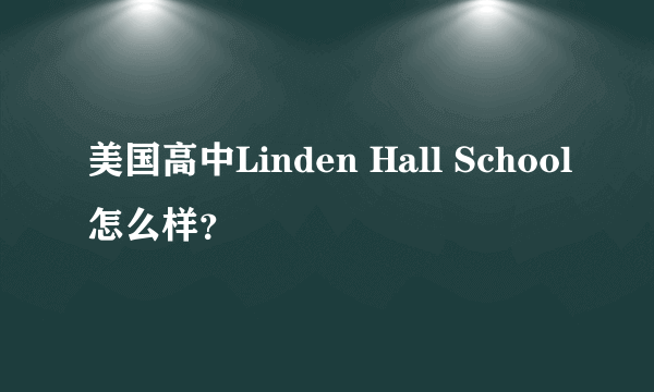 美国高中Linden Hall School怎么样？